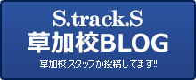 S.track.S 草加校BLOG