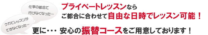 安心の振替コースをご用意しております