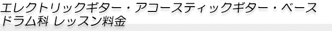 エレクトリックギター・アコースティックギター・ベース ドラム科 レッスン料金