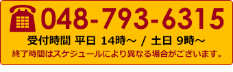 お電話でのお問合わせは 048-793-6315