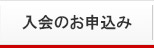 入会お申込み