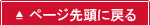 ページの先頭に戻る