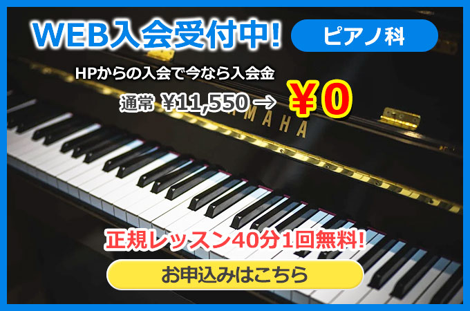 ピアノ科WEB入会のお申込みはこちら