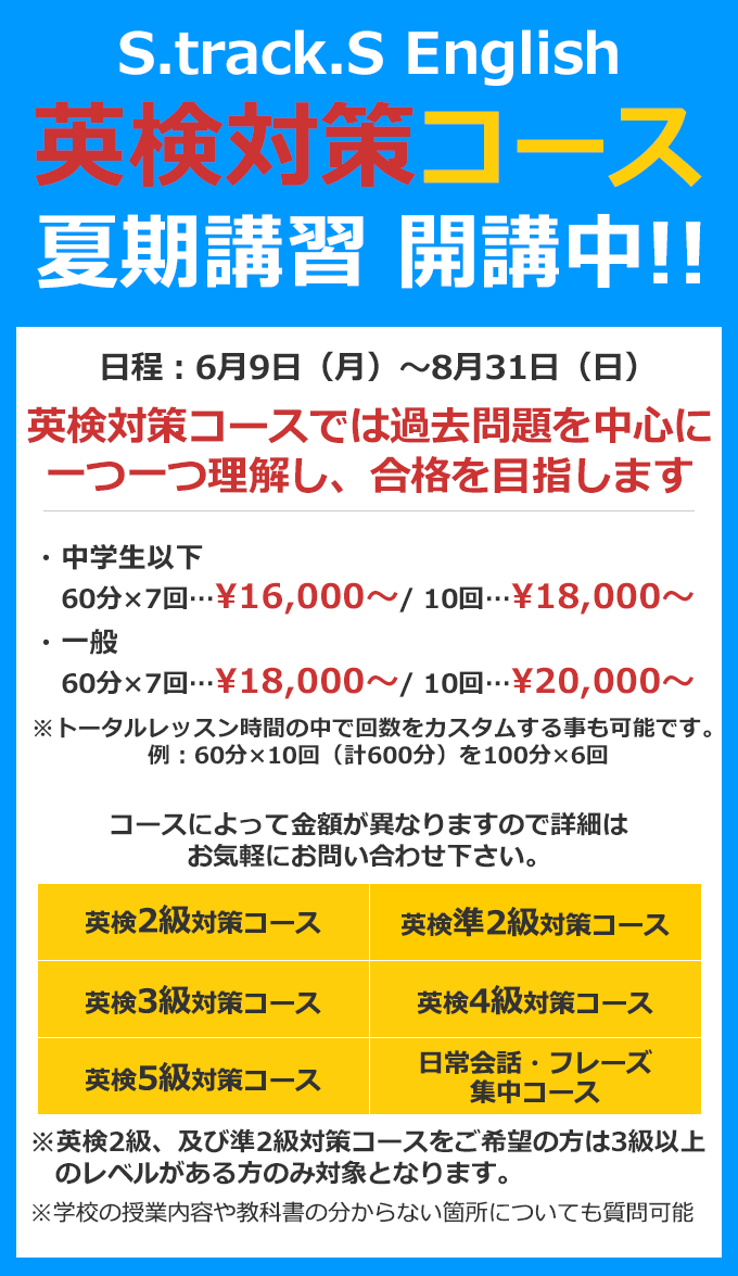 英検対策コース 夏期講習 開講中!!