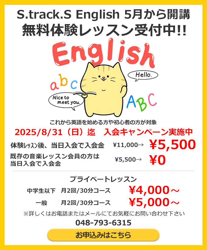 S.track.S English 5月から開講 無料体験レッスン受付中!!