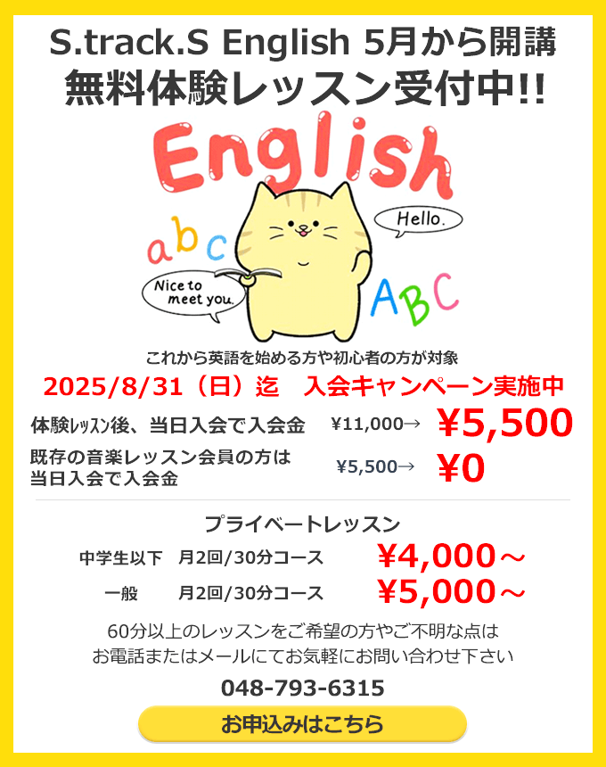 S.track.S English 5月から開講 無料体験レッスン受付中!!
