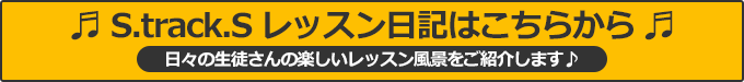 S.track.S レッスン日記はこちらから 日々の生徒さんの楽しいレッスン風景をご紹介します