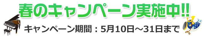 ピアノ科入会キャンペーン実施中!!