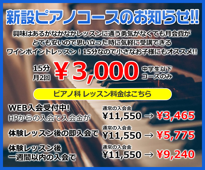 新設ピアノコースのお知らせ!!