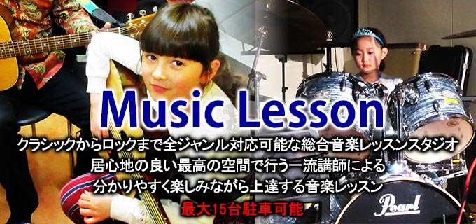 Music Lesson　ロックからクラシックまで全ジャンル対応可能な総合音楽レッスンスタジオ 居心地の良い最高の空間で行う一流講師による 分かりやすく楽しみながら上達する音楽レッスン 最大15台駐車可能