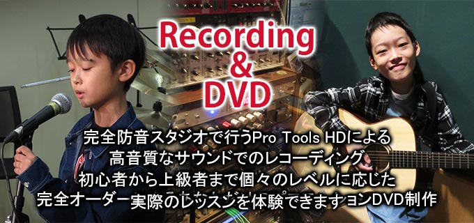 DVD＆Music Recording　完全防音スタジオで行うPro Tools HDによる 高音質なサウンドでのレコーディング 完全オーダーによるあなただけのプロモーションDVD制作