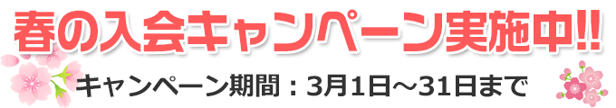 冬の入会キャンペーン実施中!!