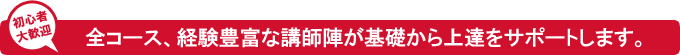 基礎から上達をサポートします。