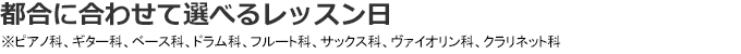 都合に合わせて選べるレッスン日