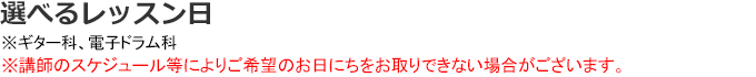 選べるレッスン日