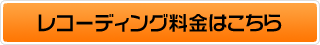 スタジオレコーディングの料金のご案内