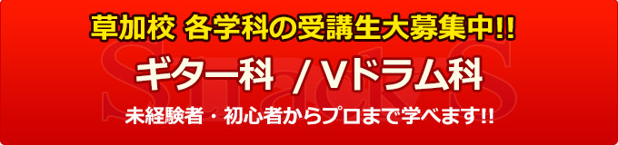 草加校 各学科の受講生大募集中!!