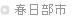 春日部のピアノ教室