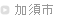 加須 プライベート音楽レッスン