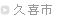 久喜 音楽教室