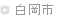 白岡町でドラムレッスン