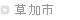 草加市でドラムレッスン